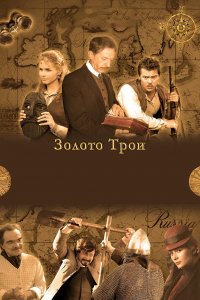 Золото Трои (1 сезон)