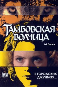 Тамбовская волчица (1 сезон)