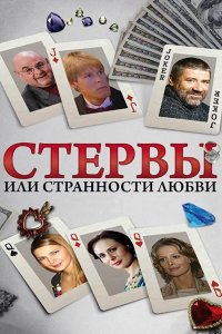 Стервы, или Странности любви (1 сезон)