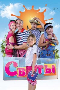 Сваты (1-7 сезон)