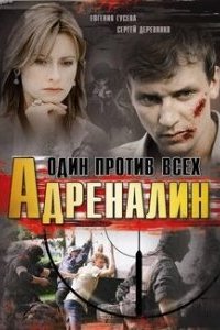 Адреналин (1 сезон)