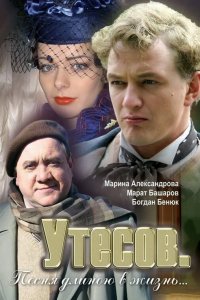 Утесов. Песня длиною в жизнь (1 сезон)