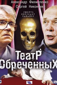 Театр обреченных (1 сезон)