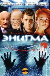 Энигма (1 сезон)