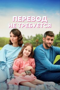 Перевод не требуется (1 сезон)