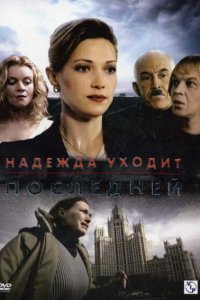 Надежда уходит последней (1 сезон)