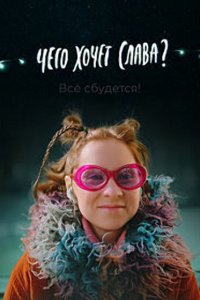 Чего хочет Слава? (фильм 2020)