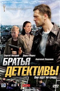 Братья детективы (1 сезон)