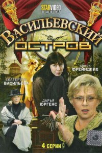 Васильевский остров (1 сезон)