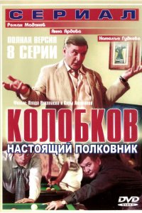 Колобков. Настоящий полковник (1 сезон)