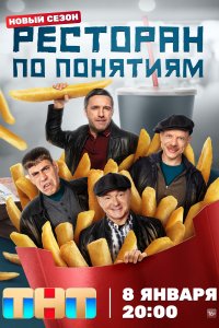 Ресторан по понятиям (1-3 сезон)