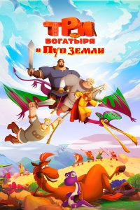 Три богатыря и Пуп Земли (мультфильм 2023)