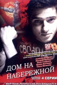 Дом на набережной (1 сезон)