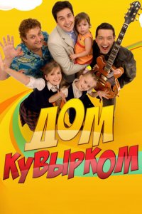 Дом кувырком (1 сезон)