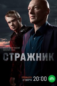 Стражник (1 сезон)