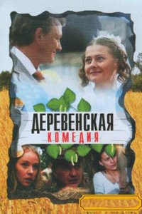 Деревенская комедия (1 сезон)