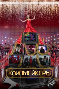 Клипмейкеры (фильм 2022)