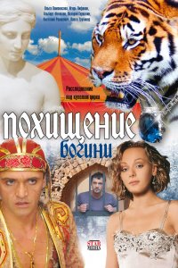 Похищение Богини (1 сезон)