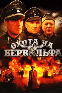 Охота на Вервольфа (1 сезон)