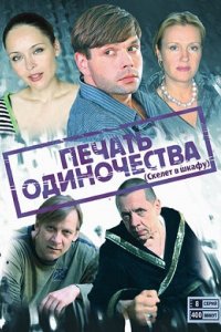 Печать одиночества (1 сезон)