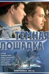 Темная лошадка (1 сезон)