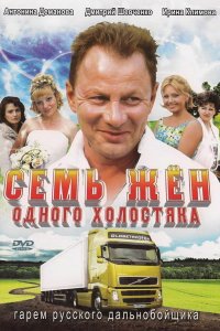 Семь жен одного холостяка (1 сезон)