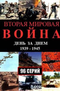 Вторая мировая война — день за днём (1 сезон)