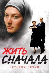 Жить сначала (1 сезон)