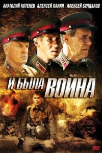 И была война (1 сезон)