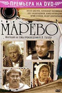 Марево (1 сезон)