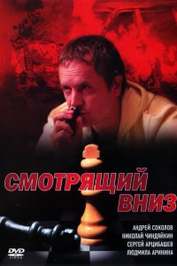 Смотрящий вниз (1 сезон)