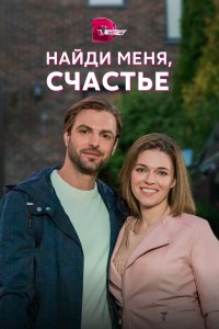 Найди меня, счастье (1 сезон)