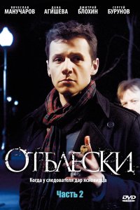 Отблески (1 сезон)