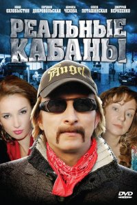 Реальные кабаны (1 сезон)