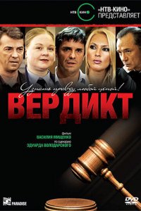 Вердикт (1 сезон)