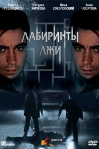 Лабиринты лжи (1 сезон)