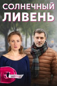 Солнечный ливень (1 сезон)