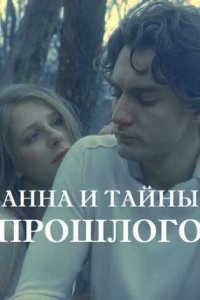 Анна и тайна прошлого (1 сезон)