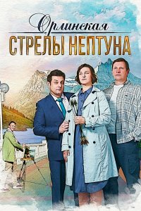 Орлинская. Стрелы Нептуна (1-3 сезон)