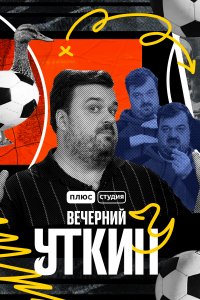 Вечерний Уткин (1 сезон)