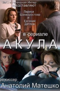 Акула (1 сезон)