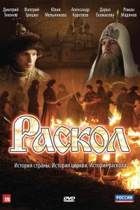 Раскол (1 сезон)