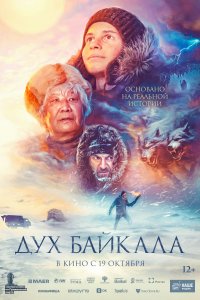 Дух Байкала (фильм 2023)