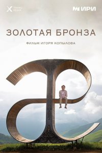 Золотая бронза (фильм 2022)