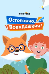 Осторожно, Попадашкин! (1 сезон)