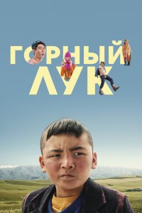 Горный лук (фильм 2022)