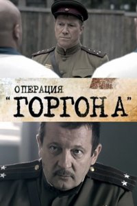 Операция "Горгона" (1 сезон)