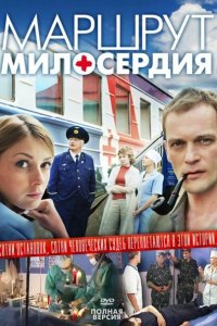 Маршрут милосердия (1 сезон)