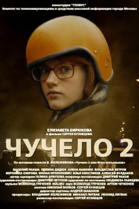 Чучело 2 (1 сезон)