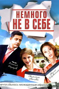 Немного не в себе (1 сезон)